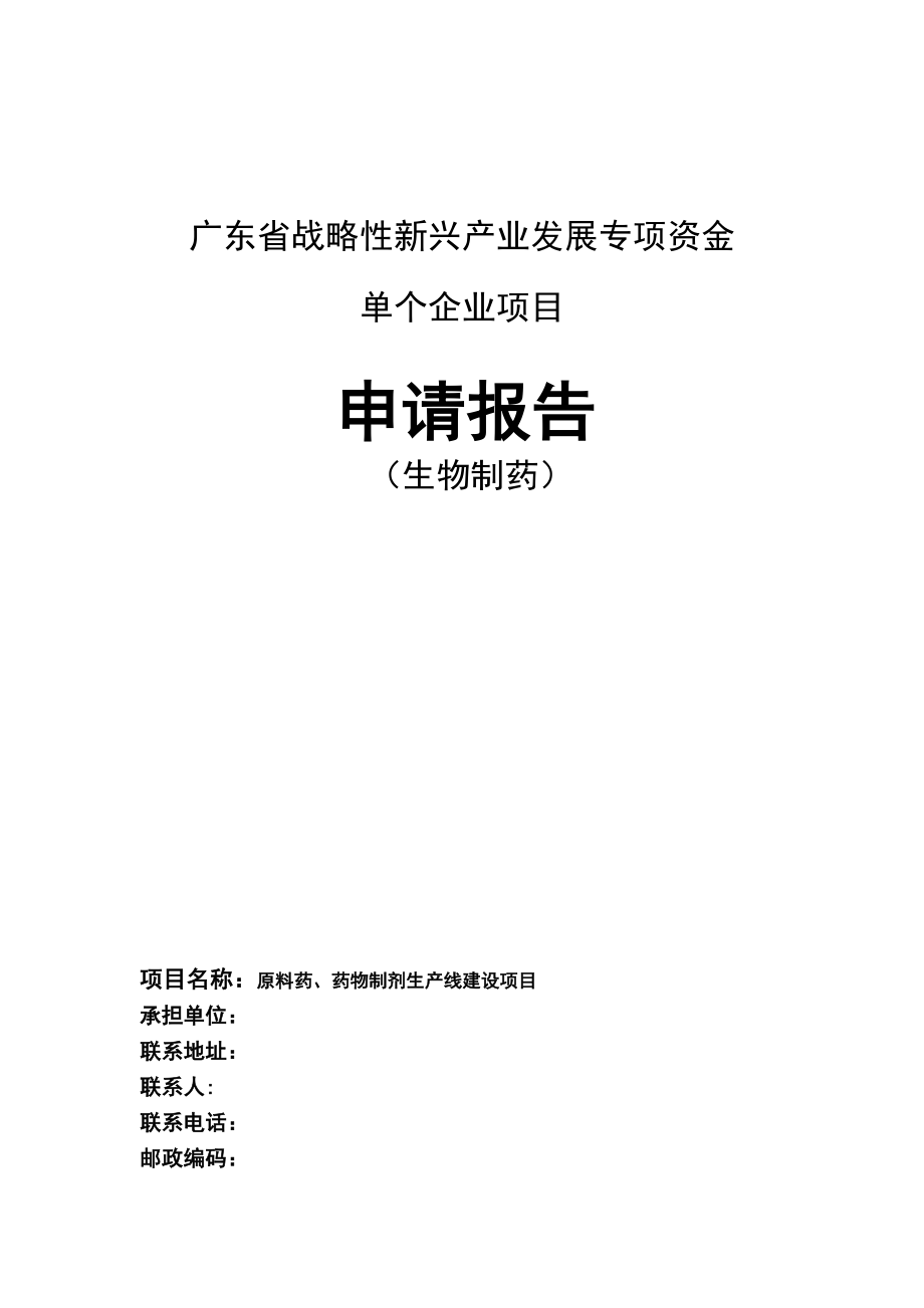 广东战略性新兴产业发展专项资金申请报告.doc_第1页