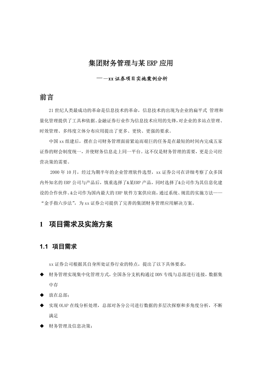 某证券项目集团财务管理与某ERP应用实施案例.doc_第1页