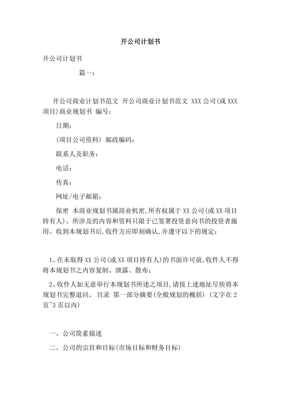 开公司计划书.doc_第1页