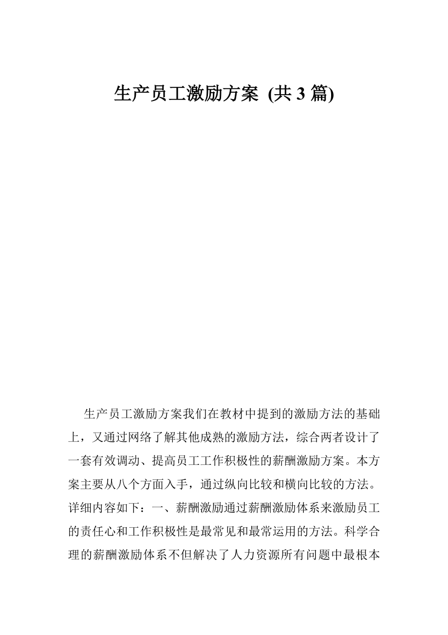 生产员工激励方案 (共3篇).doc_第1页