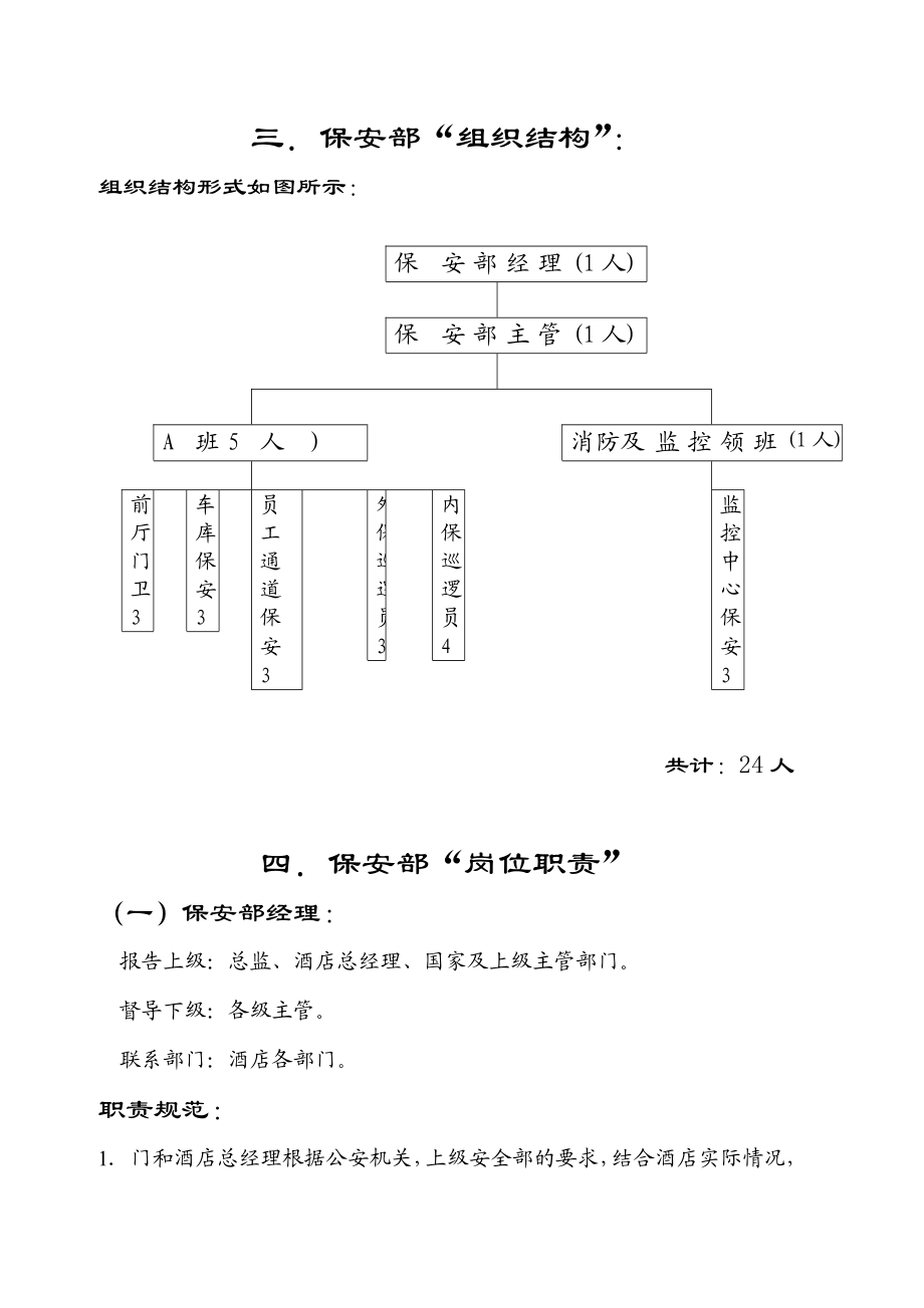 某酒店保安部管理规范.doc_第3页