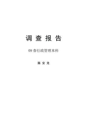 关于社区基层行政管理的调查报告.doc