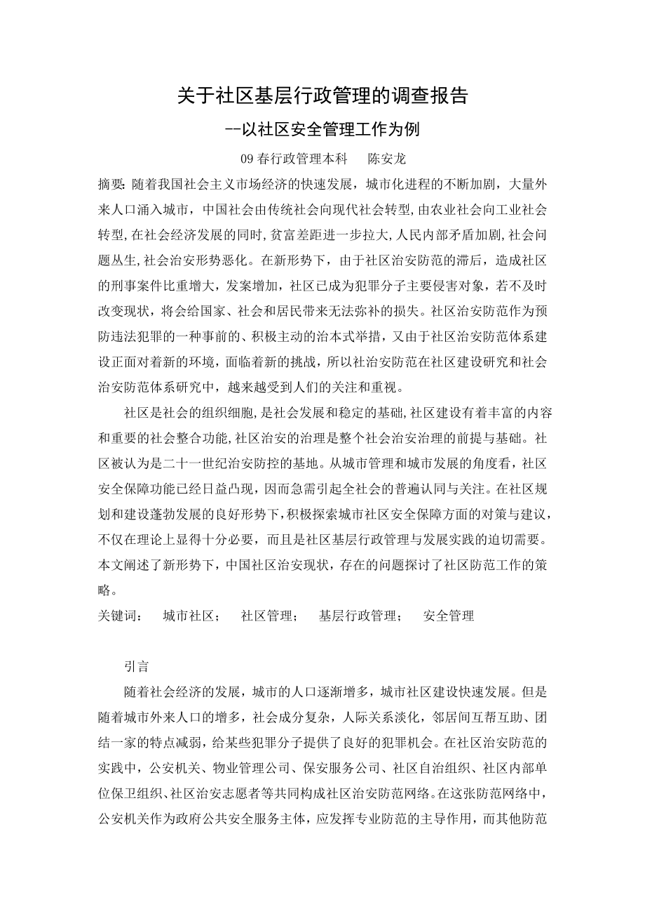 关于社区基层行政管理的调查报告.doc_第2页