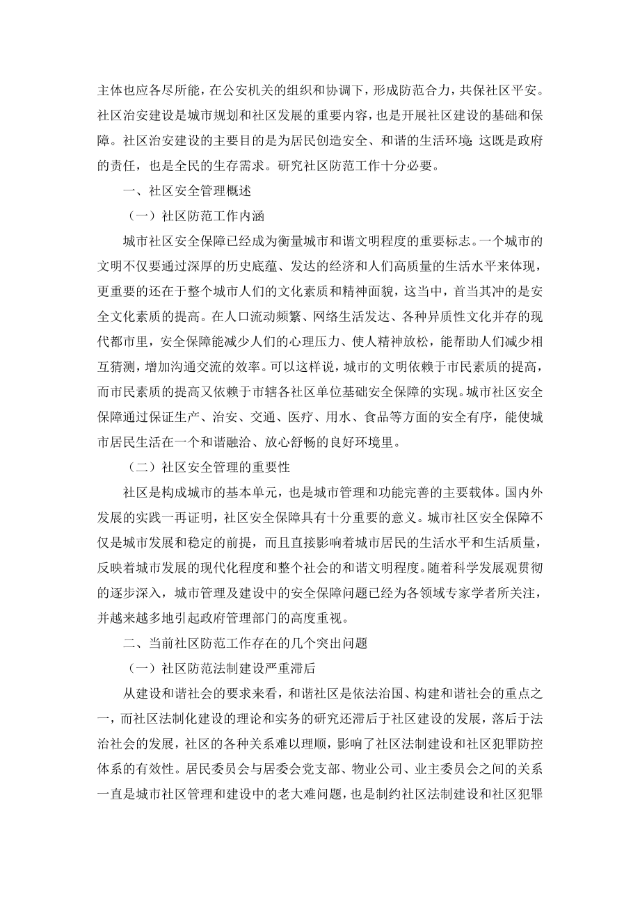 关于社区基层行政管理的调查报告.doc_第3页