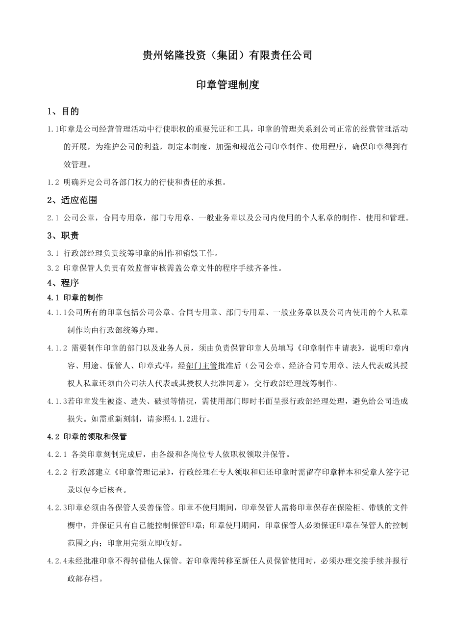 投资（集团）公司印章管理制度.doc_第2页