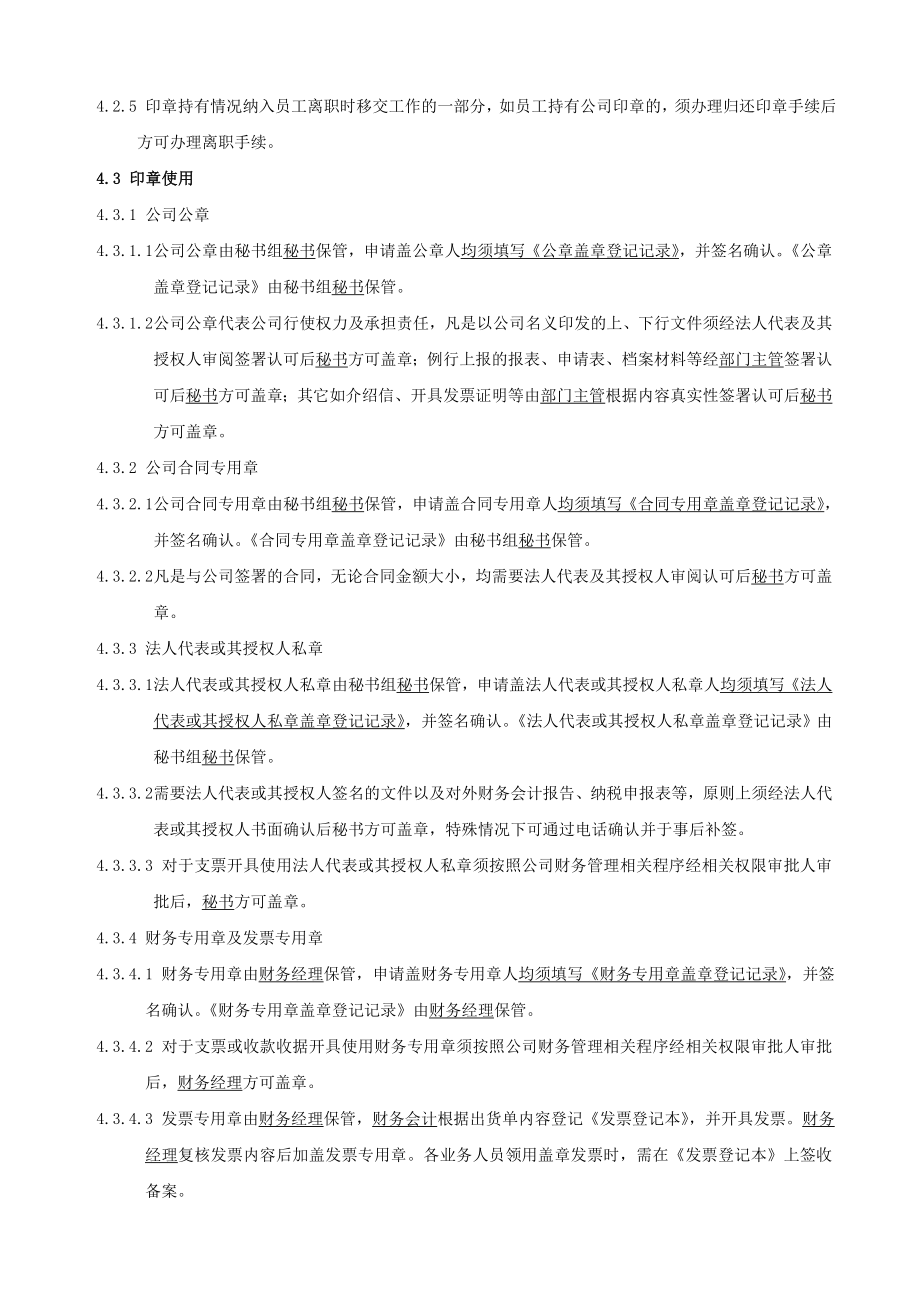 投资（集团）公司印章管理制度.doc_第3页