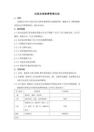 出差及差旅费管理办法.doc