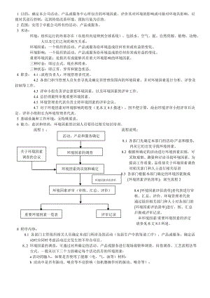 03651ISO14000 环境环境管理体系认证 程序环境因素识别和评价程序.doc