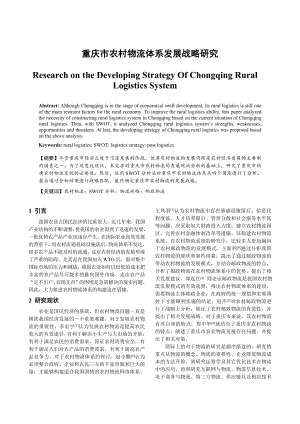 重庆市农村物流体系发展战略研究.doc