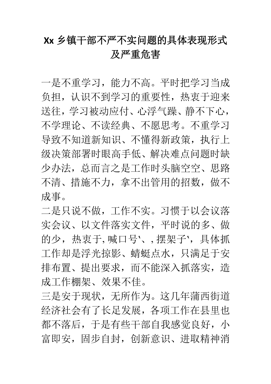 Xx乡镇干部不严不实问题的具体表现形式及严重危害.doc_第1页