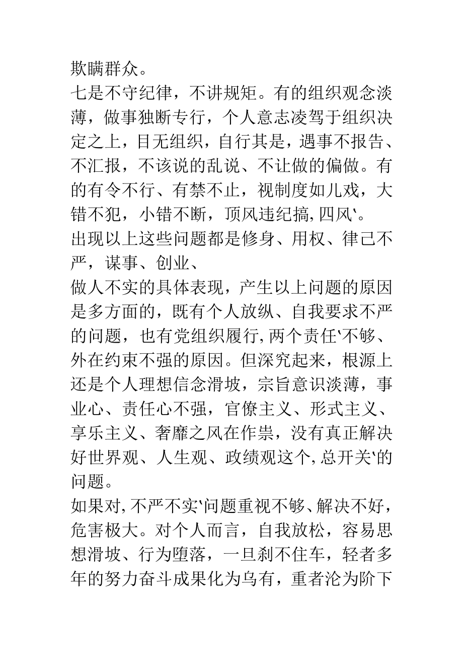 Xx乡镇干部不严不实问题的具体表现形式及严重危害.doc_第3页