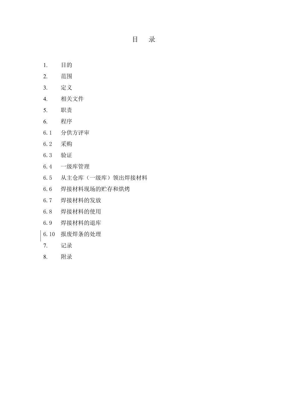 焊接材料管理管理程序手册.doc_第2页