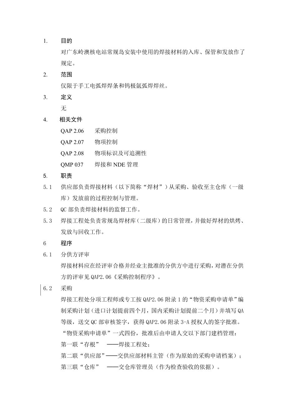 焊接材料管理管理程序手册.doc_第3页