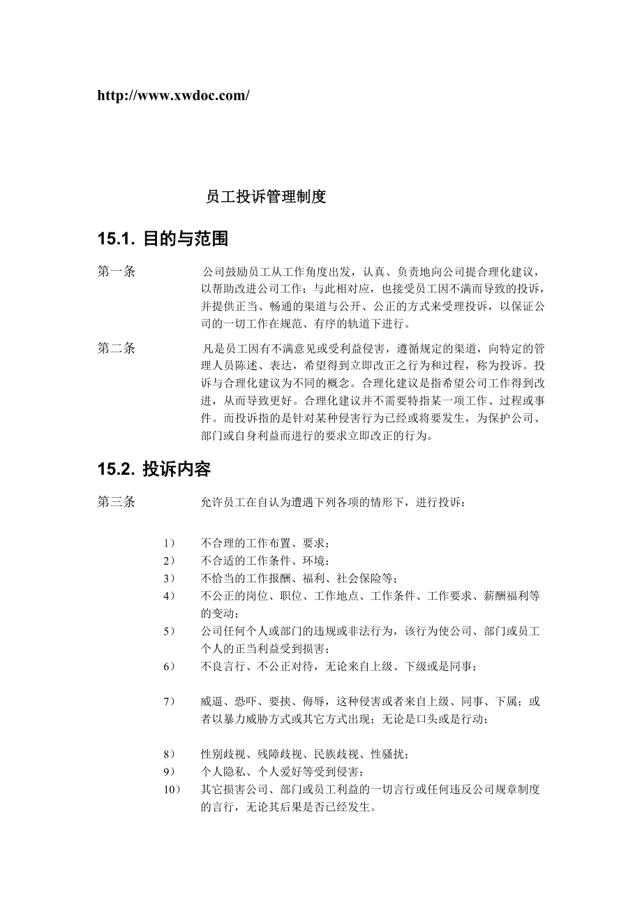 xx公司员工投诉管理制度.doc_第1页