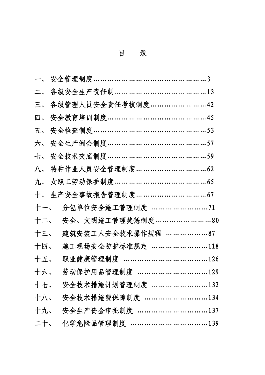 建设工程有限公司环境、职安管理制度汇编.doc_第2页