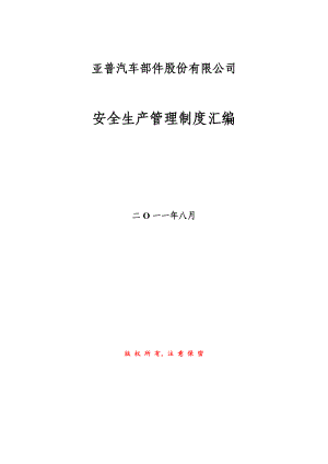 亚普公司版安全生产管理制度汇编715.doc