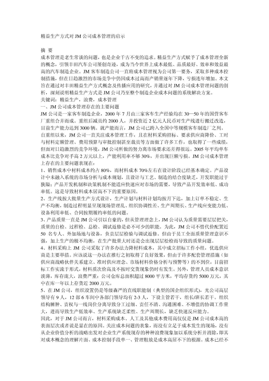 精益管理论文精益生产方式对JM公司成本管理的启示.doc_第1页