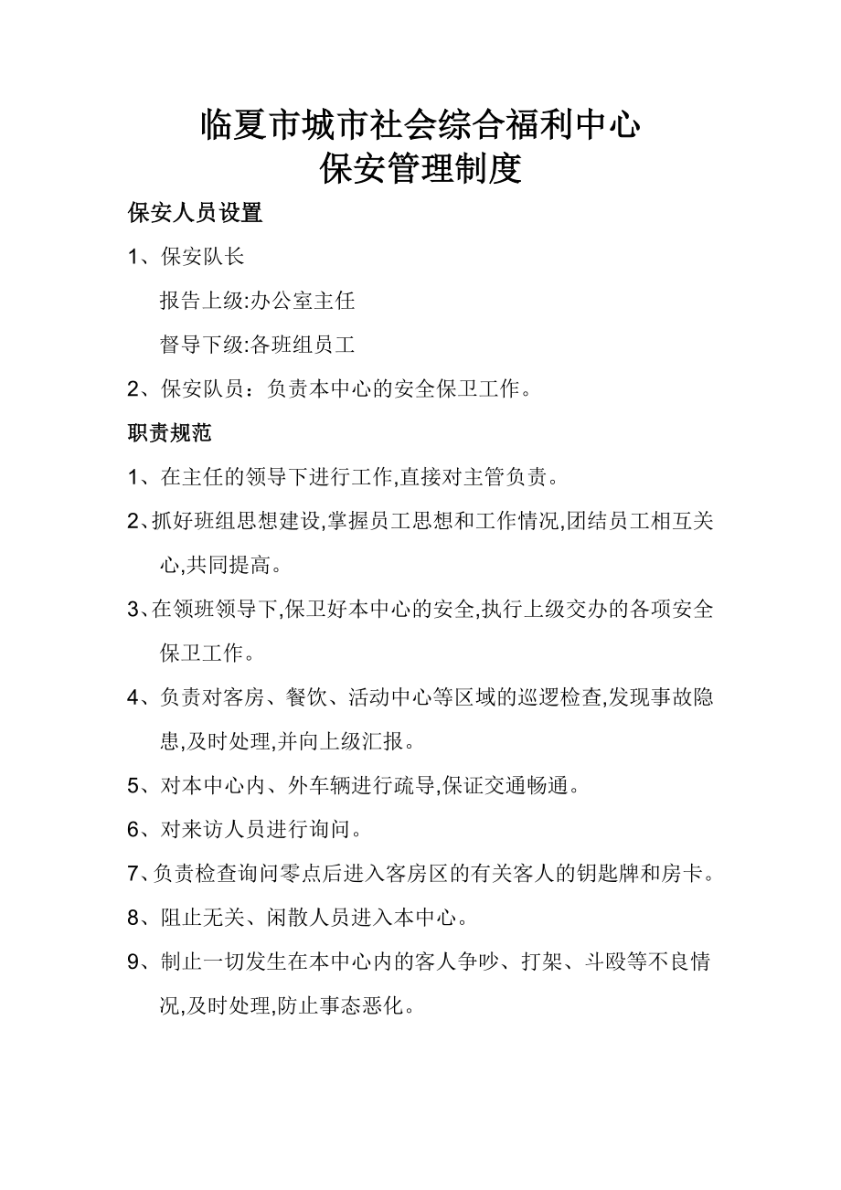 社会综合福利中心保安管理制度.doc_第1页