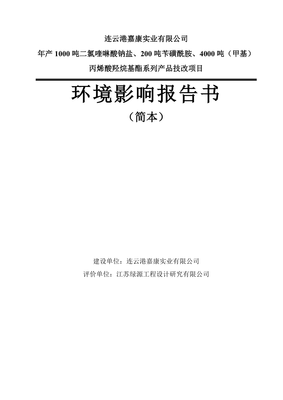 连云港嘉康实业有限公司.doc_第1页