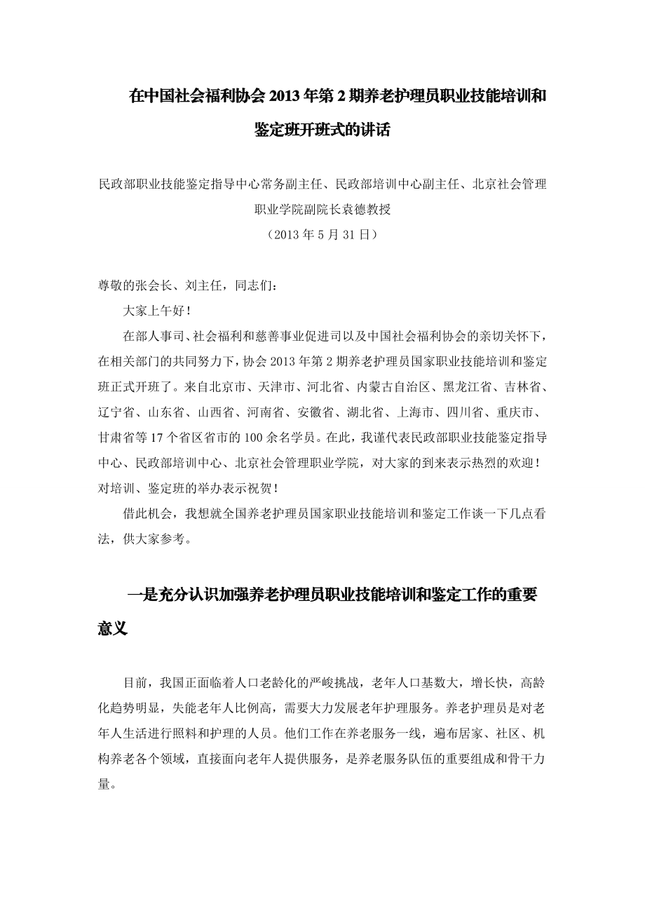 在中国社会福利协会第2期养老护理员职业技能培训和....doc_第1页