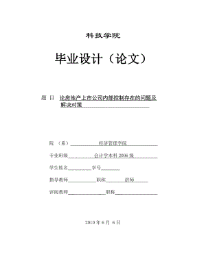 395.A论房地产上市公司内部控制存在的问题及解决对策 论文定稿.doc