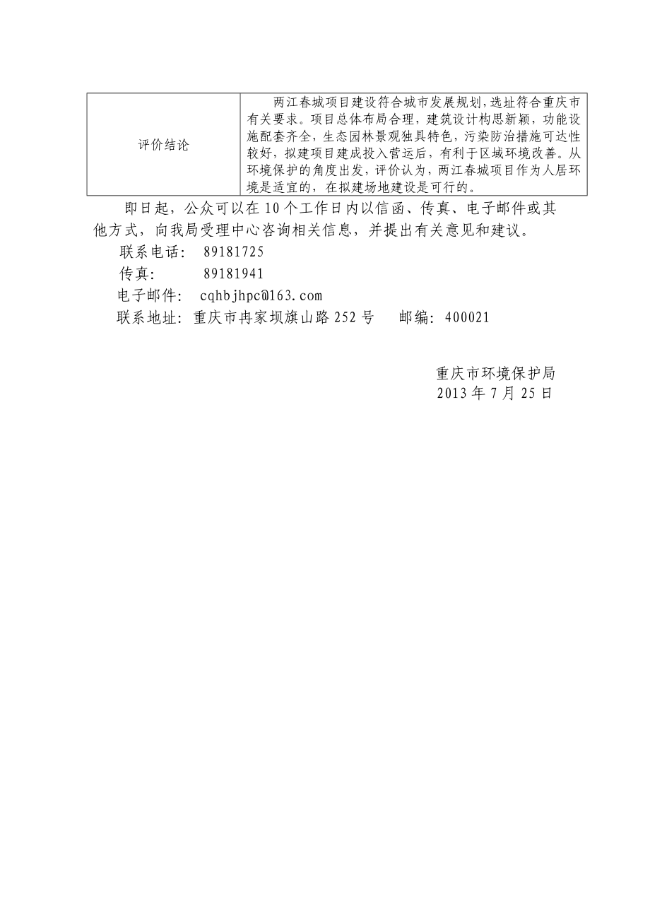 重庆中华置业有限公司两江城项目环境影响评价报告书.doc_第3页