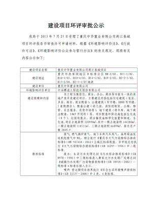 重庆中华置业有限公司两江城项目环境影响评价报告书.doc