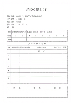 SA8000（社會責任）管理系統.doc