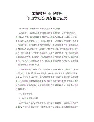 工商管理 企业管理 管理学社会调查报告范文.doc