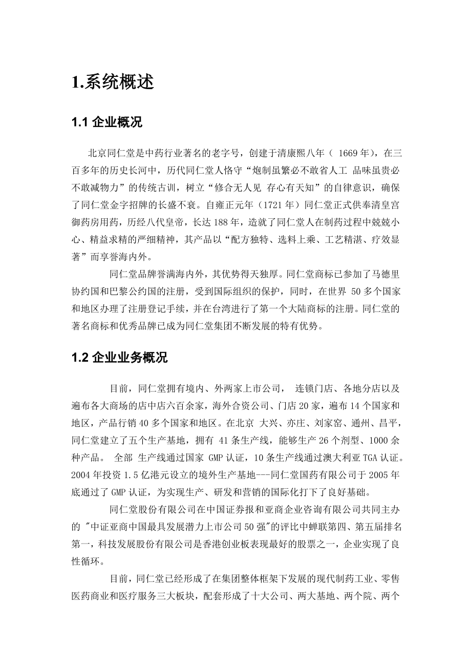 同仁堂管理信息系统设计.doc_第3页