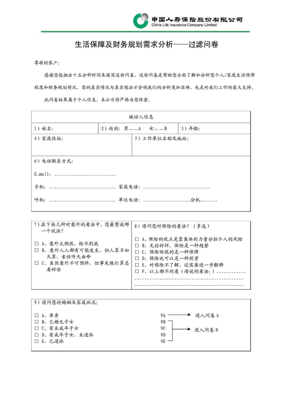 生活保障及财务规划需求分析麦肯锡设计.doc_第2页