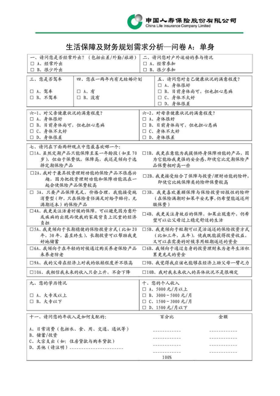 生活保障及财务规划需求分析麦肯锡设计.doc_第3页