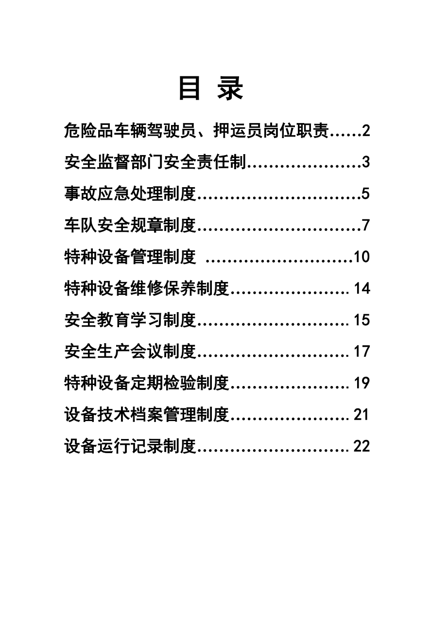 危险品运输公司制度汇编.doc_第1页