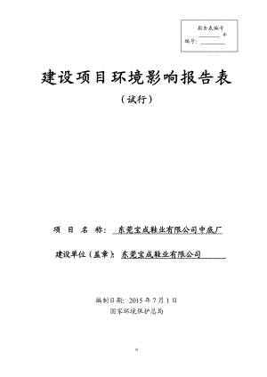 环境影响评价全本公示简介：东莞宝成鞋业有限公司中底厂3103.doc