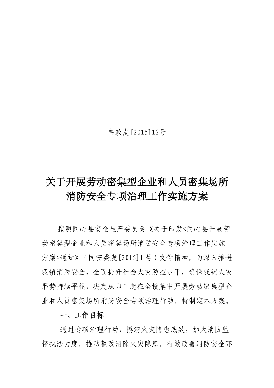 关于开展劳动密集型企业和人员密集场所消防安全专项治理工作实施方案.doc_第1页