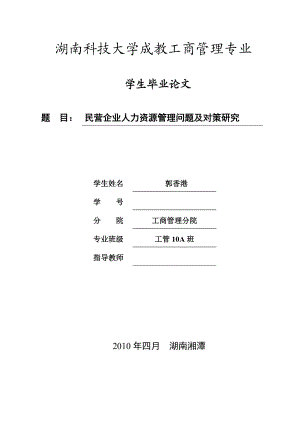 民营企业人力资源管理问题及对策研究毕业论文（最新整理）（直接冻黄G）.doc