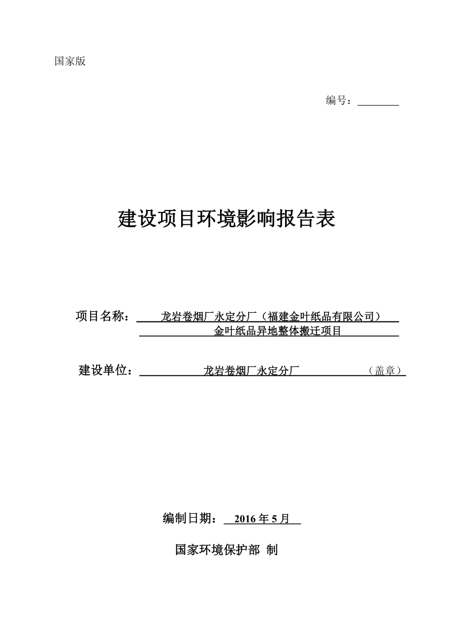 环境影响评价报告公示：龙岩卷烟厂永定分厂福建金叶纸品金叶纸品异地整体搬环评报告.doc_第1页