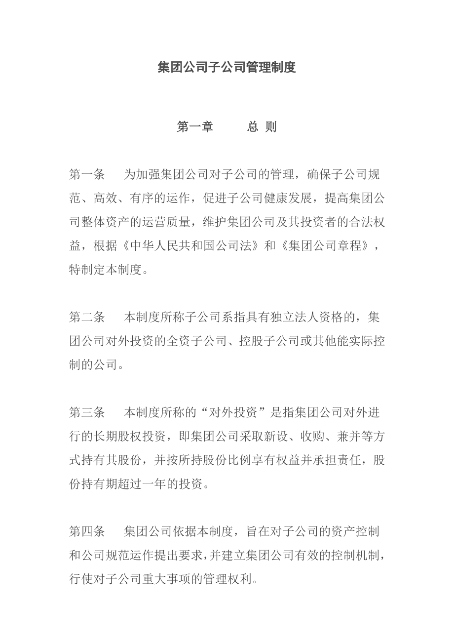 集团公司子公司管理制度.doc_第1页