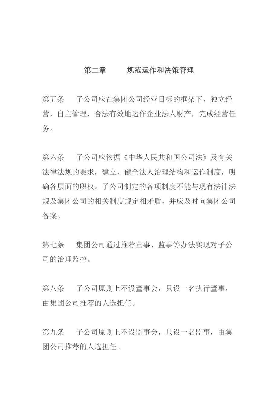 集团公司子公司管理制度.doc_第2页