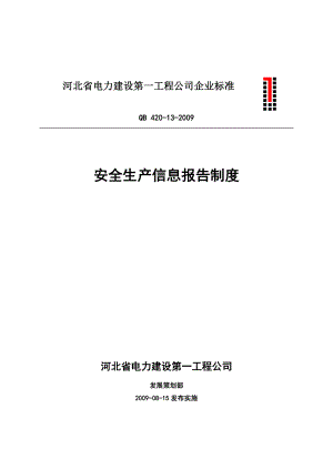 电力建设工程公司安全生产信息报告制度.doc