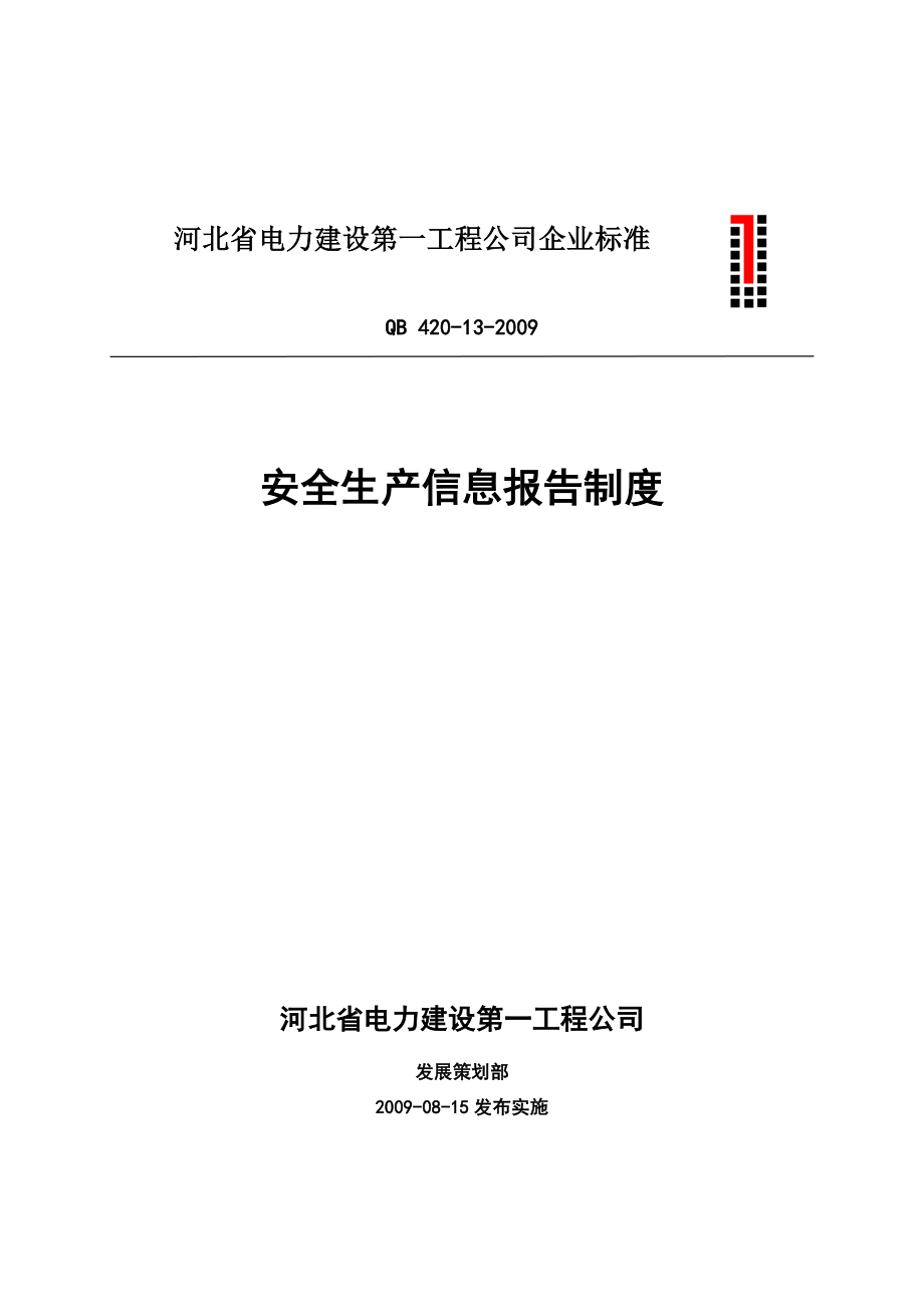 电力建设工程公司安全生产信息报告制度.doc_第1页