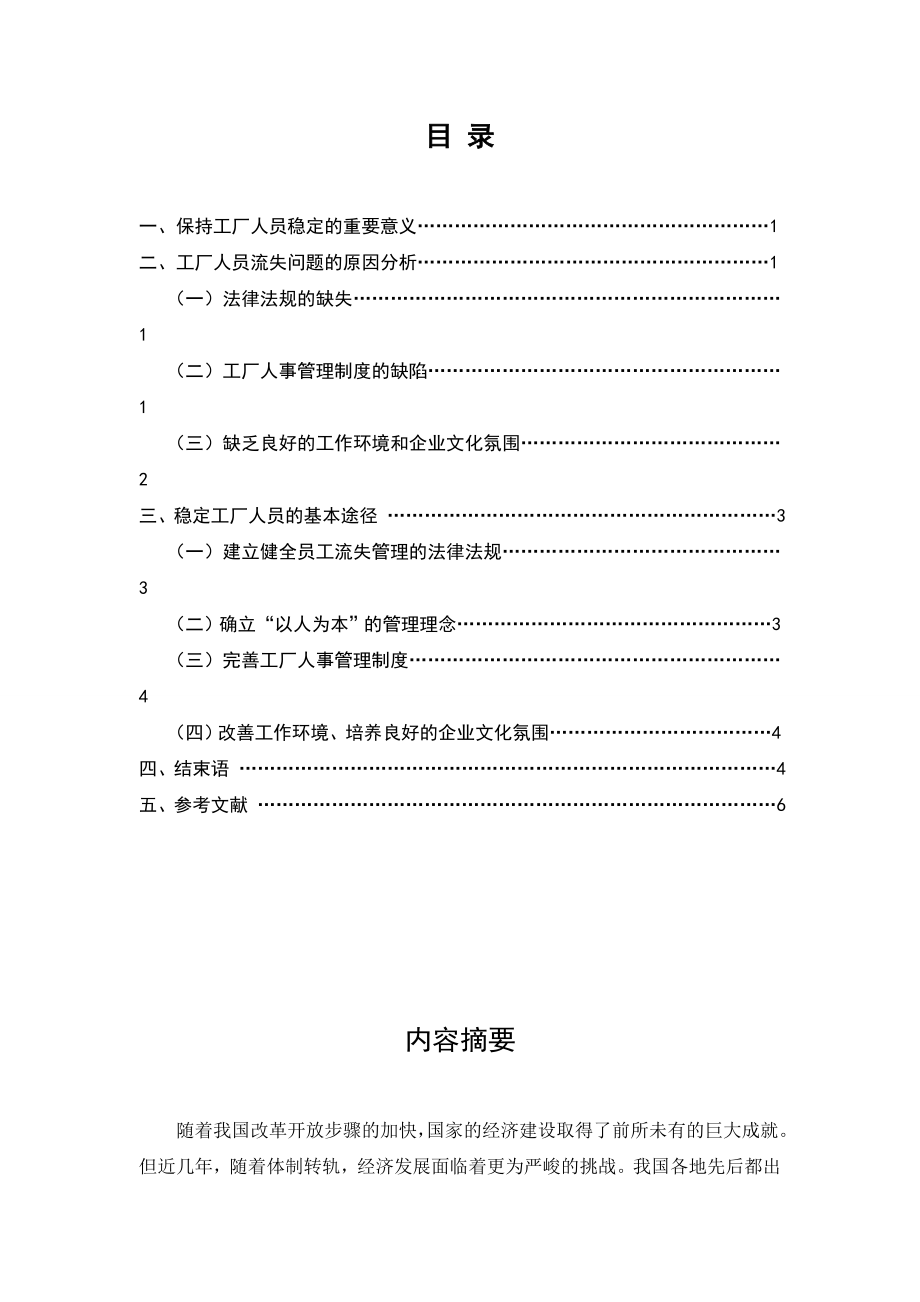 [论文设计]浅析工厂人员流失的管理.doc_第2页