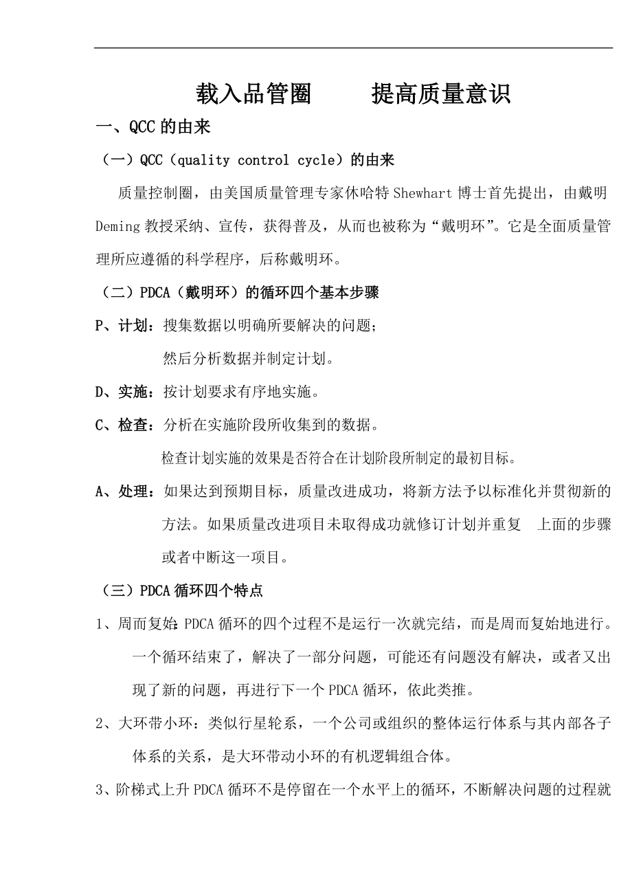 QCC和品管圈的由来.doc_第1页