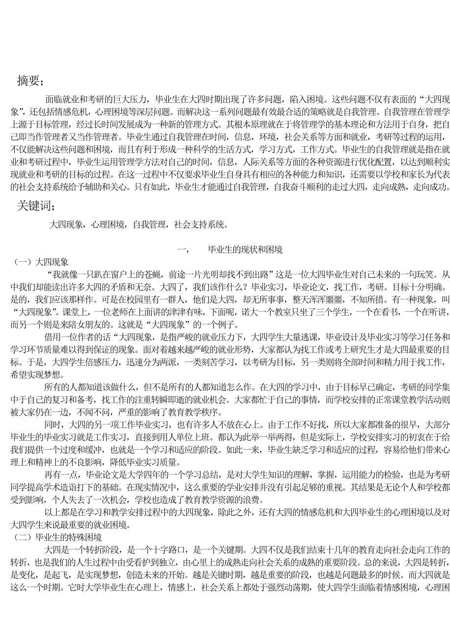 当代大学生的自我管理.doc_第2页