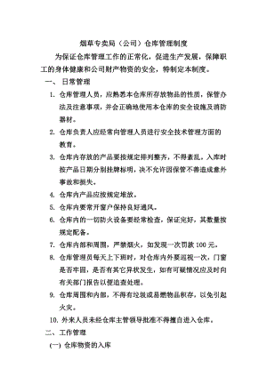 烟草专卖（公司）仓库管理制度.doc