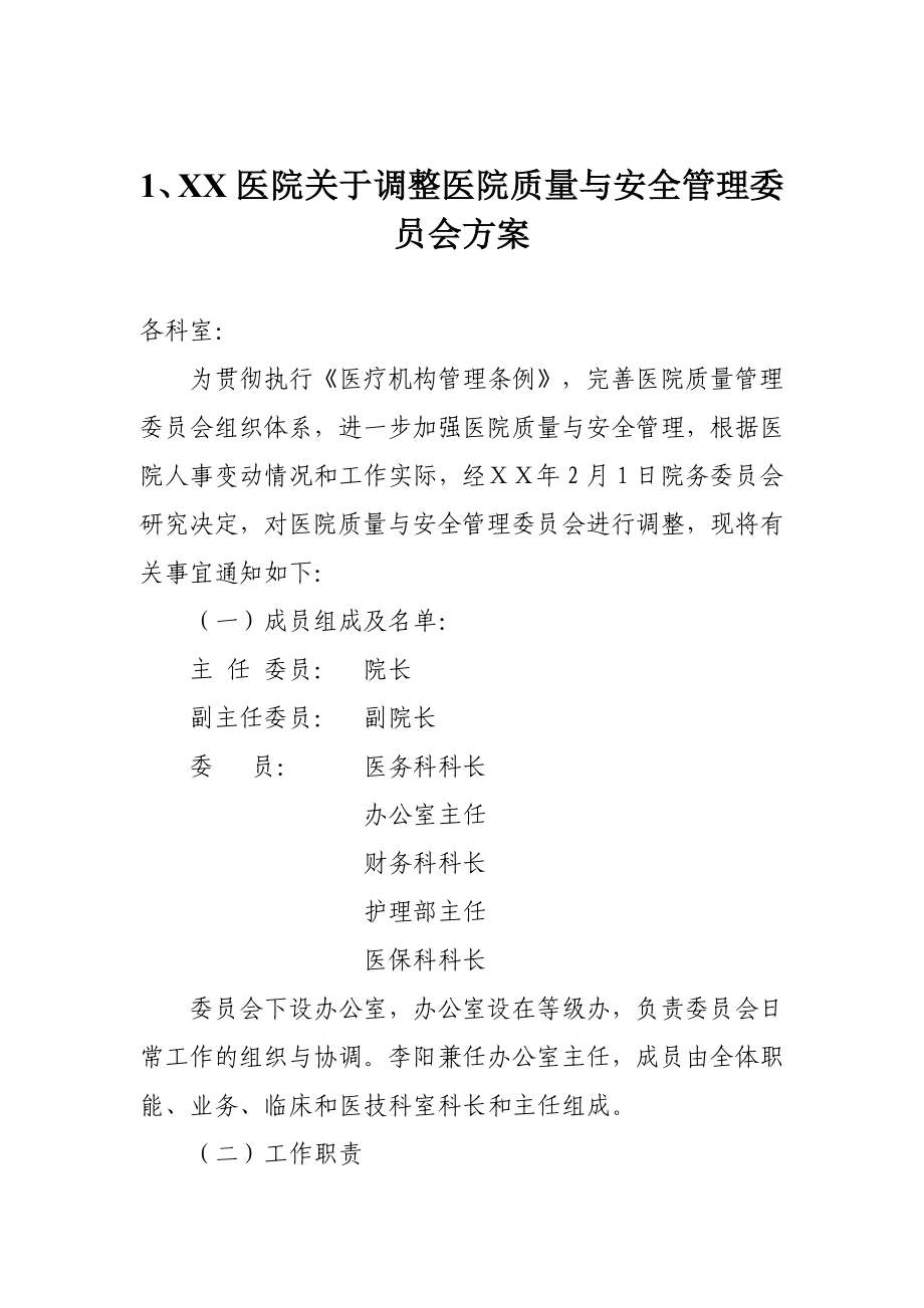 医院关于调整医院质量与安全管理委员会方案.doc_第1页