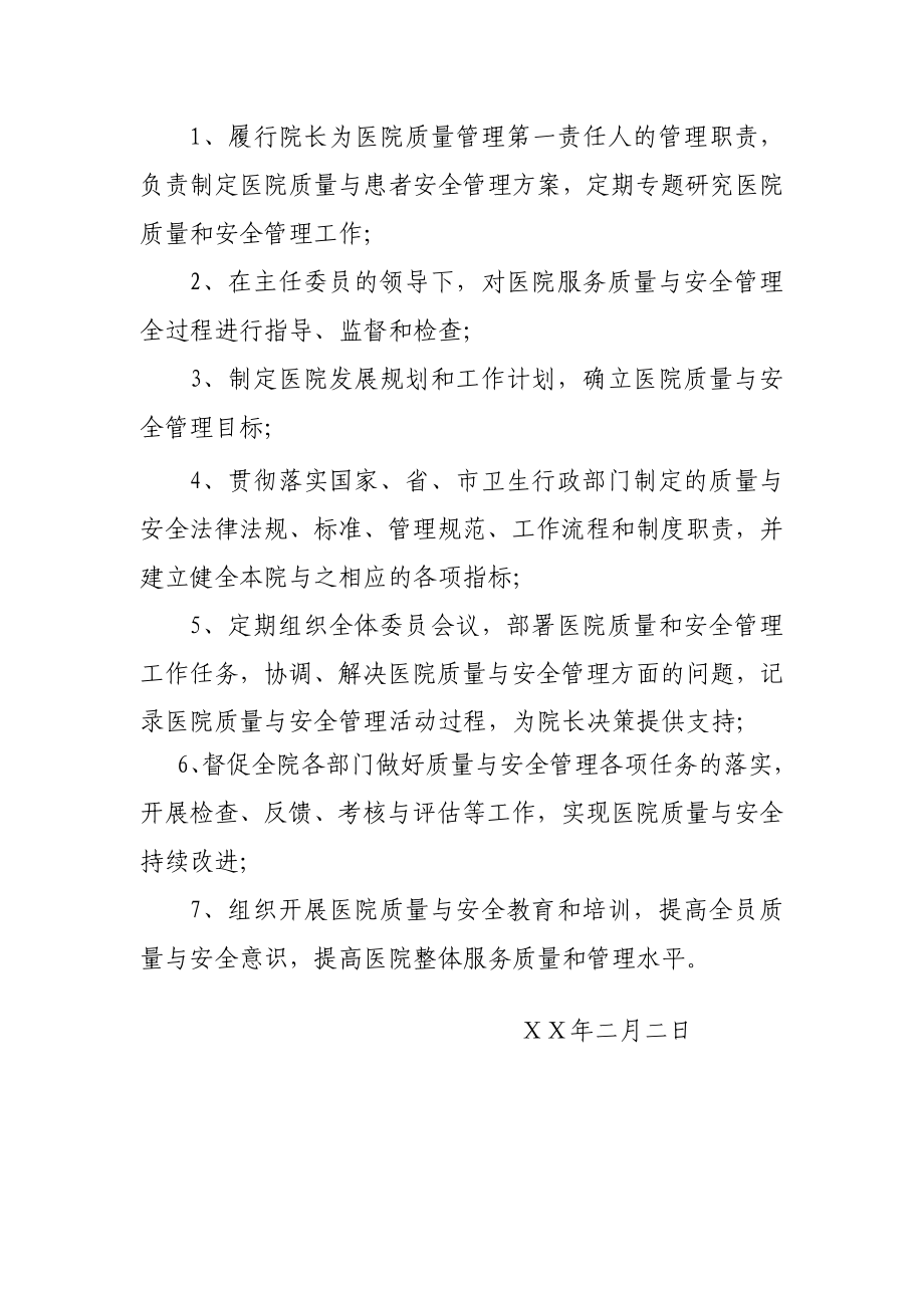 医院关于调整医院质量与安全管理委员会方案.doc_第2页