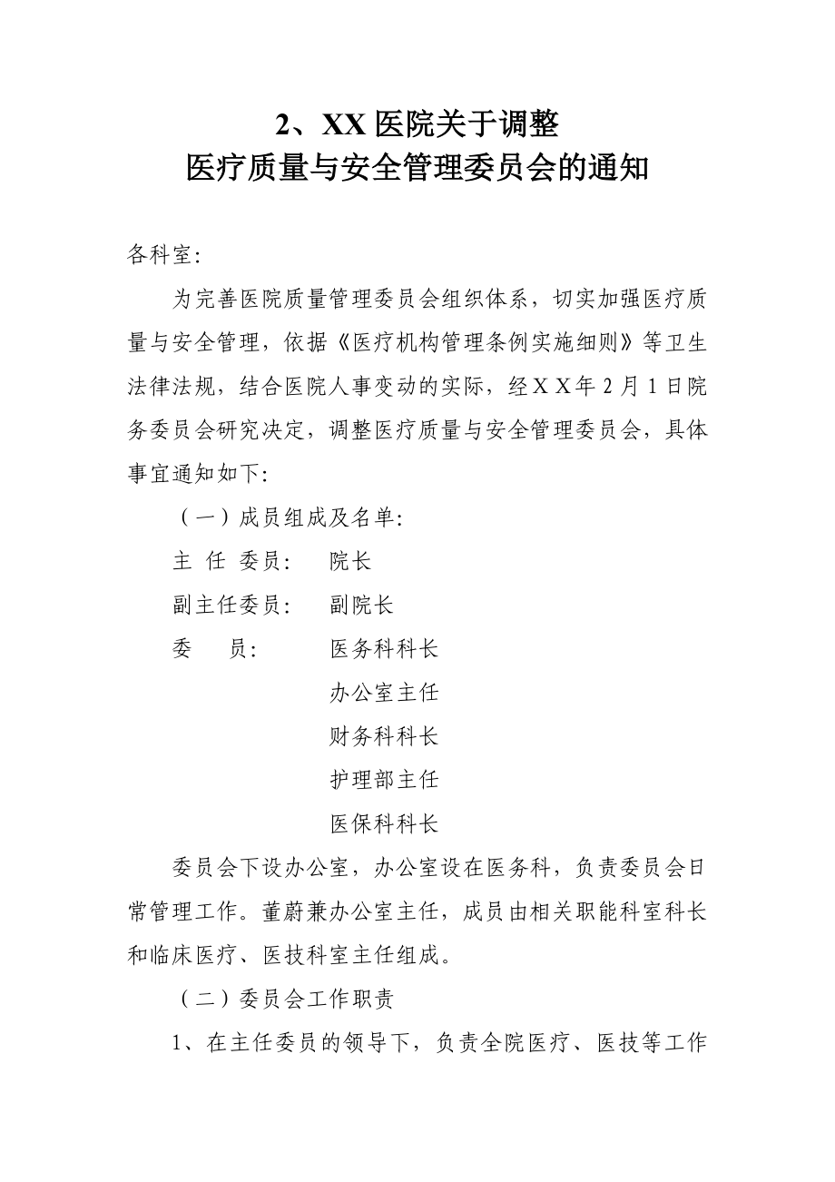 医院关于调整医院质量与安全管理委员会方案.doc_第3页