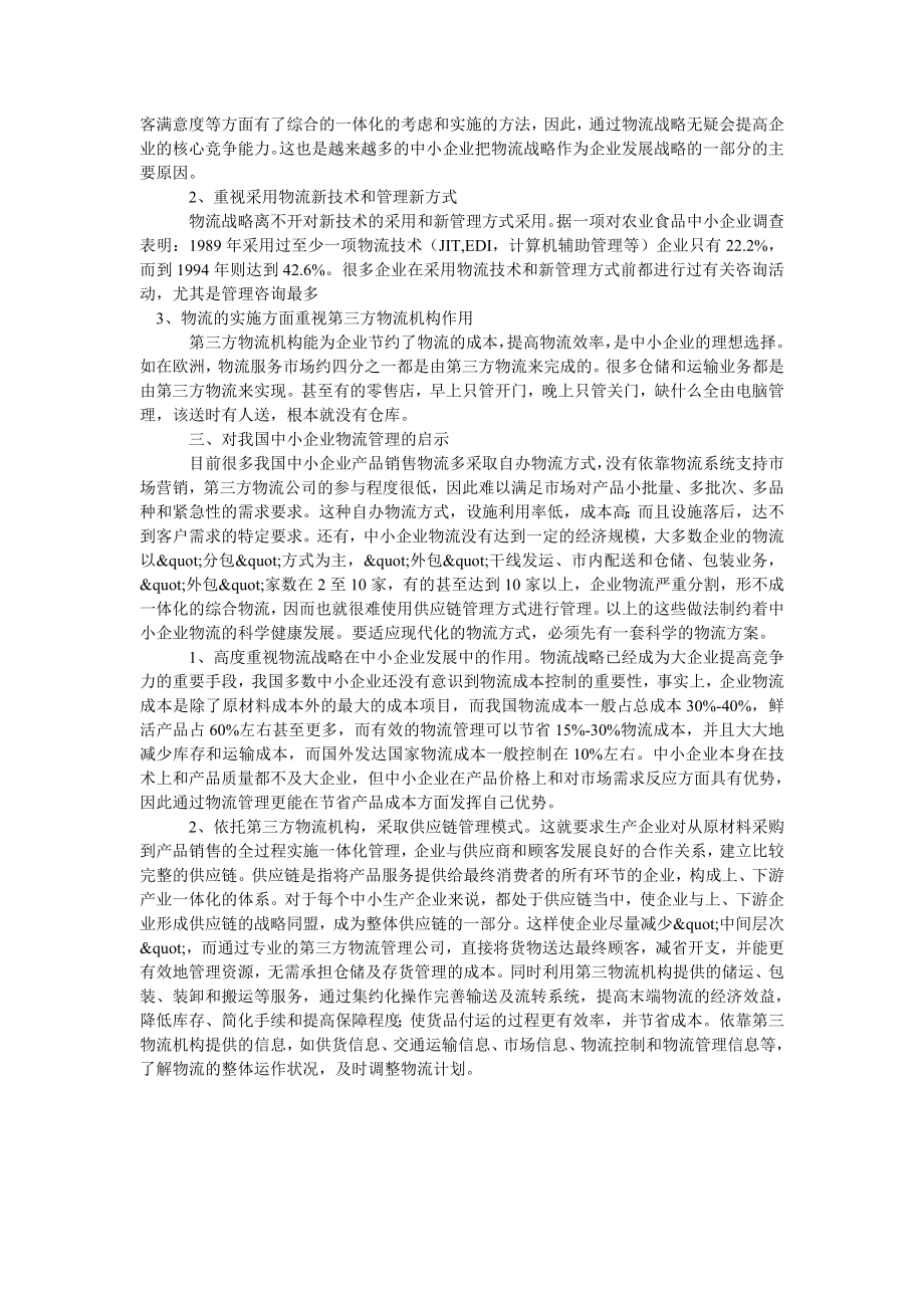 中小企业的物流战略.doc_第2页