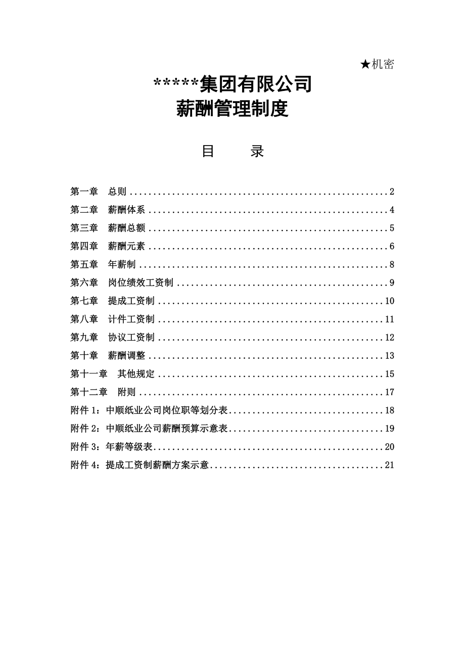 某集团公司薪酬管理设计方案.doc_第1页